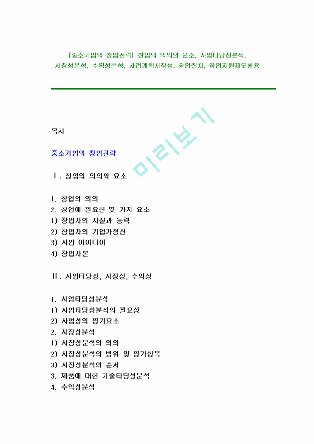 [중소기업의 창업전략] 창업의 의의와 요소, 사업타당성분석, 시장성분석, 수익성분석, 사업계획서작성, 창업절차, 창업지원제도활용.hwp